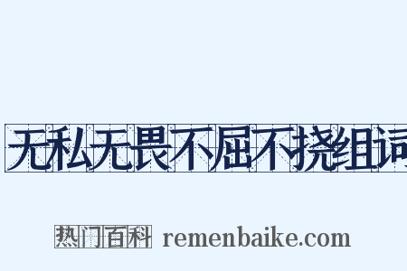 无私无畏不屈不挠组词是什么意思的图片